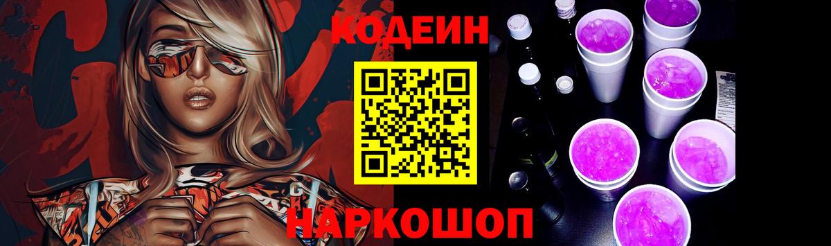 Ялуторовск  Кодеиновый сироп Lean Purple Drank  Вход с VPN  Кодеиновый сироп Lean напиток Lean (лин) 